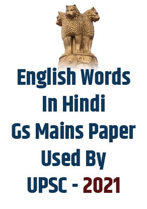 ENGLISH WORDS IN HINDI GS MAINS PAPER USED BY UPSC - 2021	