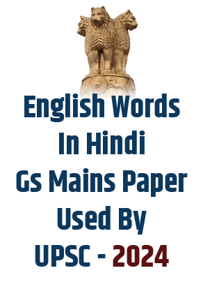 ENGLISH WORDS IN HINDI GS MAINS PAPER USED BY UPSC - 2024