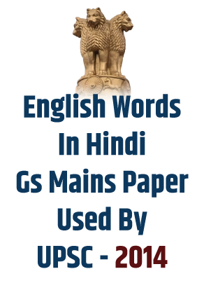 ENGLISH WORDS IN HINDI GS MAINS PAPER USED BY UPSC - 2014	