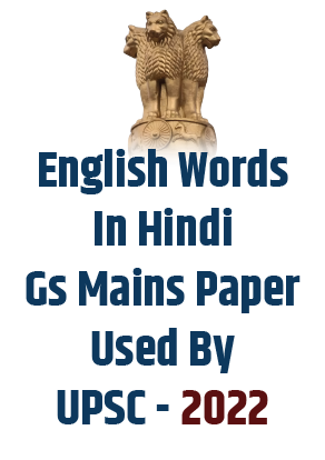 ENGLISH WORDS IN HINDI GS MAINS PAPER USED BY UPSC - 2022	