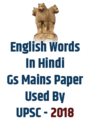 ENGLISH WORDS IN HINDI GS MAINS PAPER USED BY UPSC - 2018	