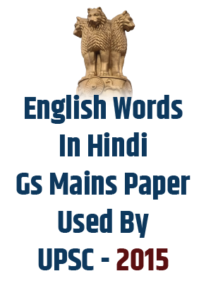 ENGLISH WORDS IN HINDI GS MAINS PAPER USED BY UPSC -2015	